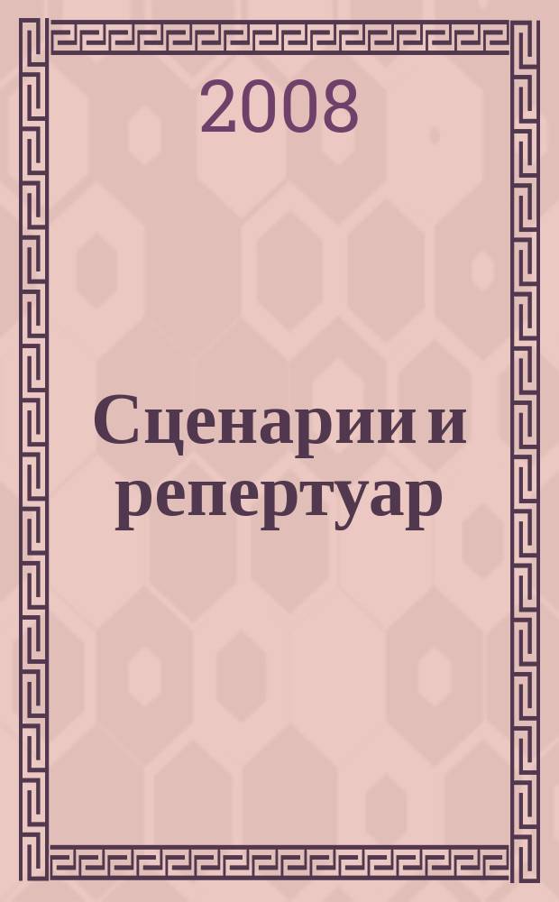Сценарии и репертуар : Прил. к журн. "Клуб". 2008, вып. 23 (112)