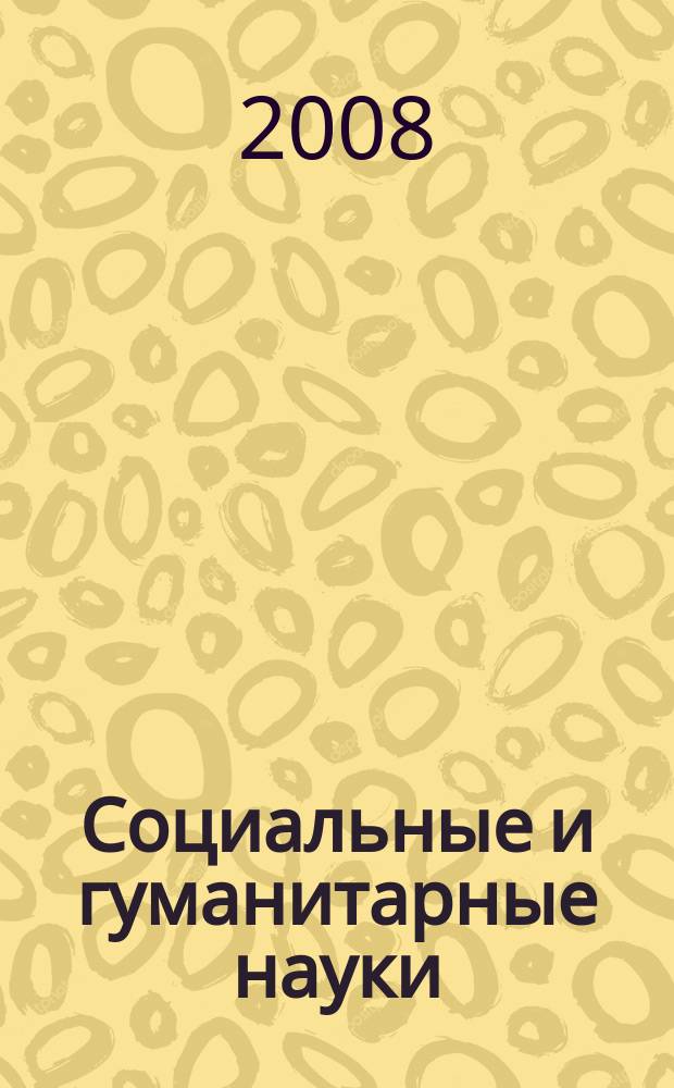 Социальные и гуманитарные науки : Реф. журн. РЖ Отеч. и зарубеж. лит. 2008, № 4
