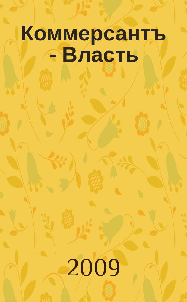 Коммерсантъ - Власть : Аналит. еженедельник Изд. дома "Коммерсантъ". 2009, № 1/2 (805/806)