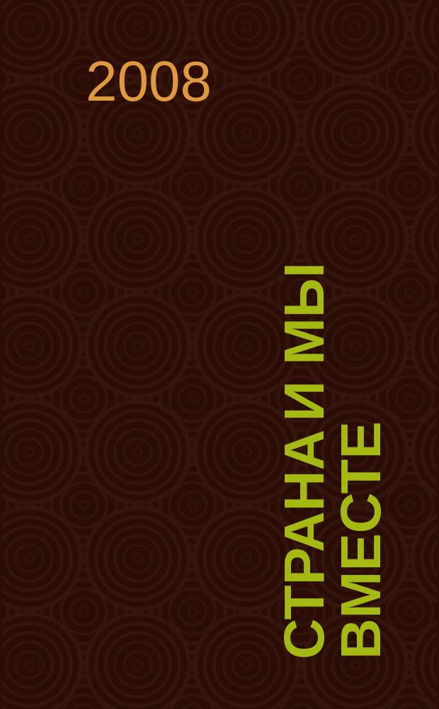 Страна и мы вместе : социальный, информационно-аналитический журнал. 2008, № 3