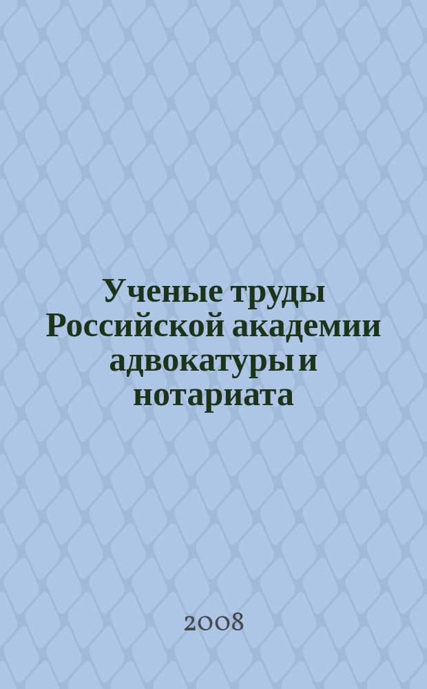 Ученые труды Российской академии адвокатуры и нотариата : научно-правовой журнал. 2008, № 5 (10)