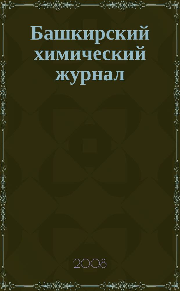 Башкирский химический журнал : Ежекварт. изд. АН Респ. Башкортостан. Т. 15, № 4