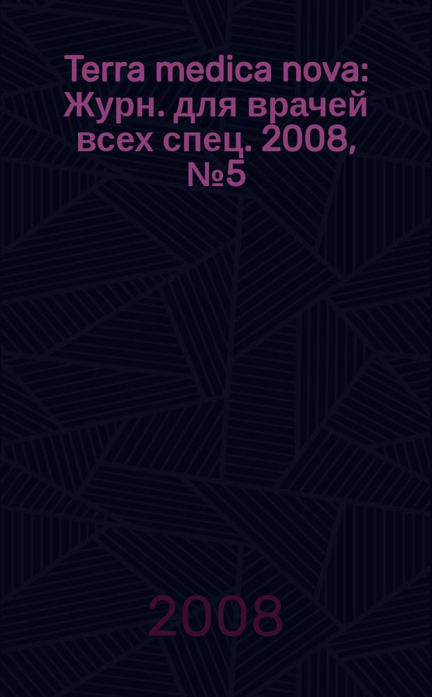 Terra medica nova : Журн. для врачей всех спец. 2008, № 5 (55)