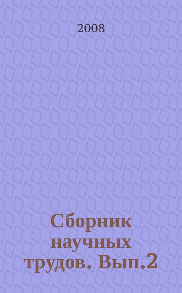 Сборник научных трудов. Вып.2