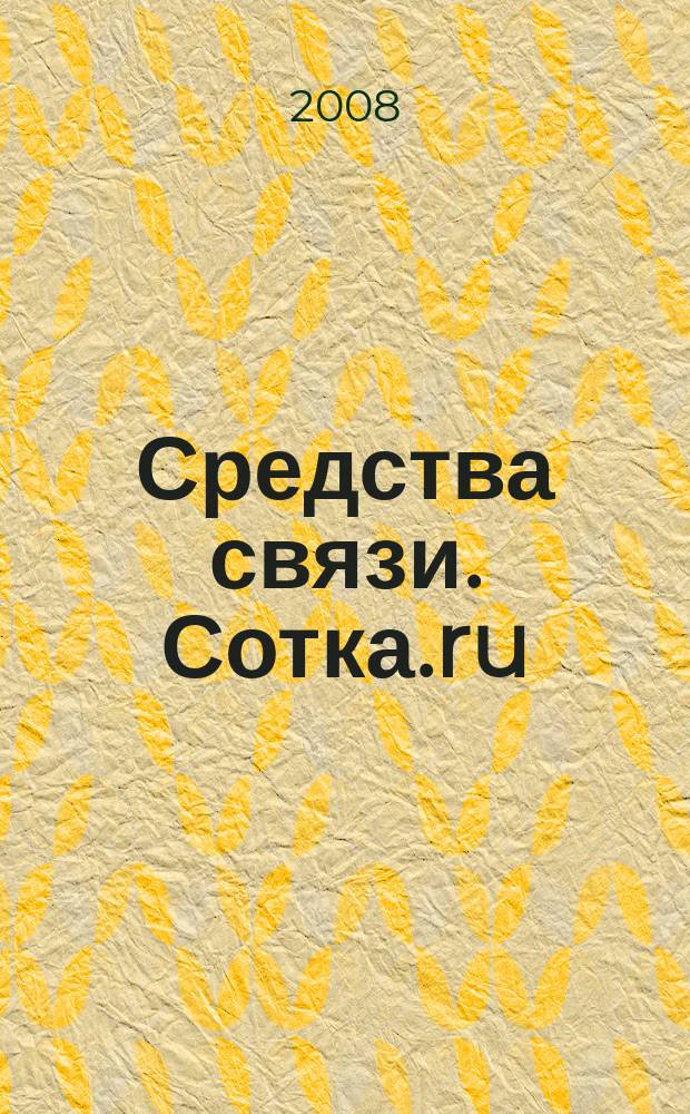 Средства связи. Сотка.ru : изд. "Группы компаний "Бюллетень недвижимости". 2008, № 344
