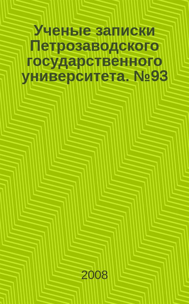 Ученые записки Петрозаводского государственного университета. № 93