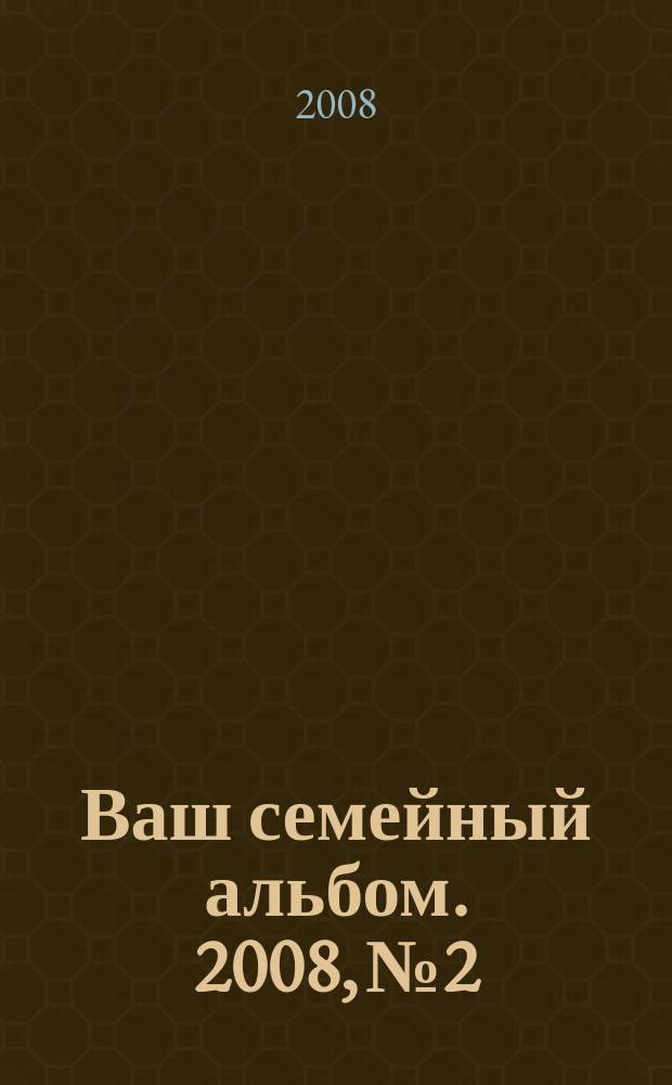 Ваш семейный альбом. 2008, № 2