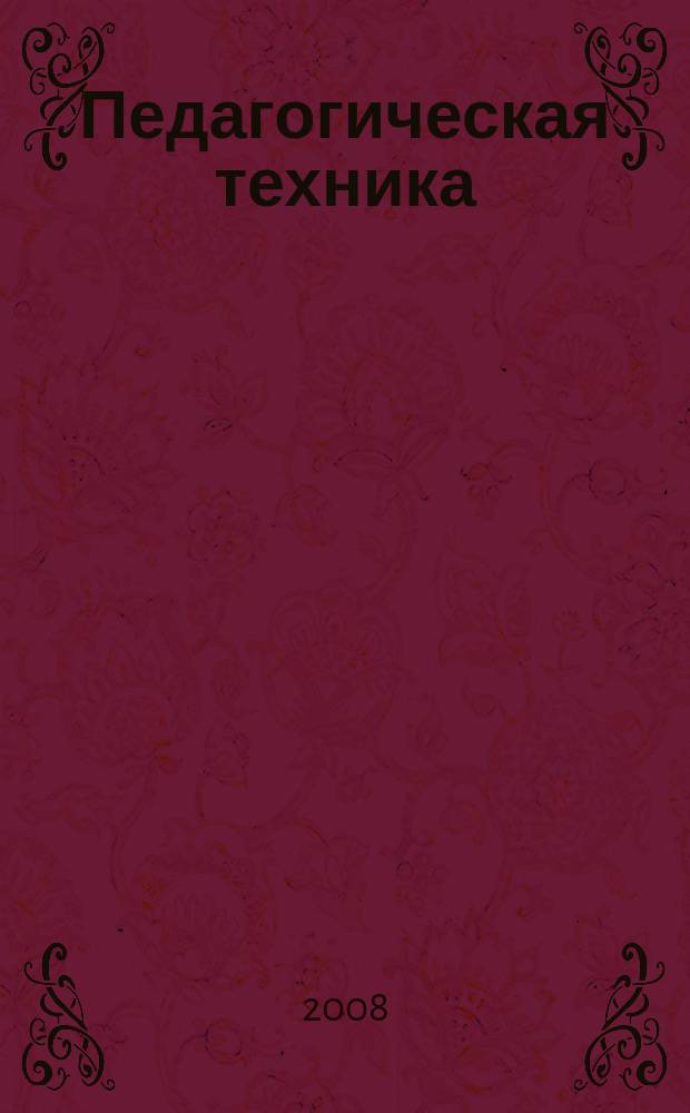 Педагогическая техника : Секреты пед. мастерства. 2008, № 4 (28)