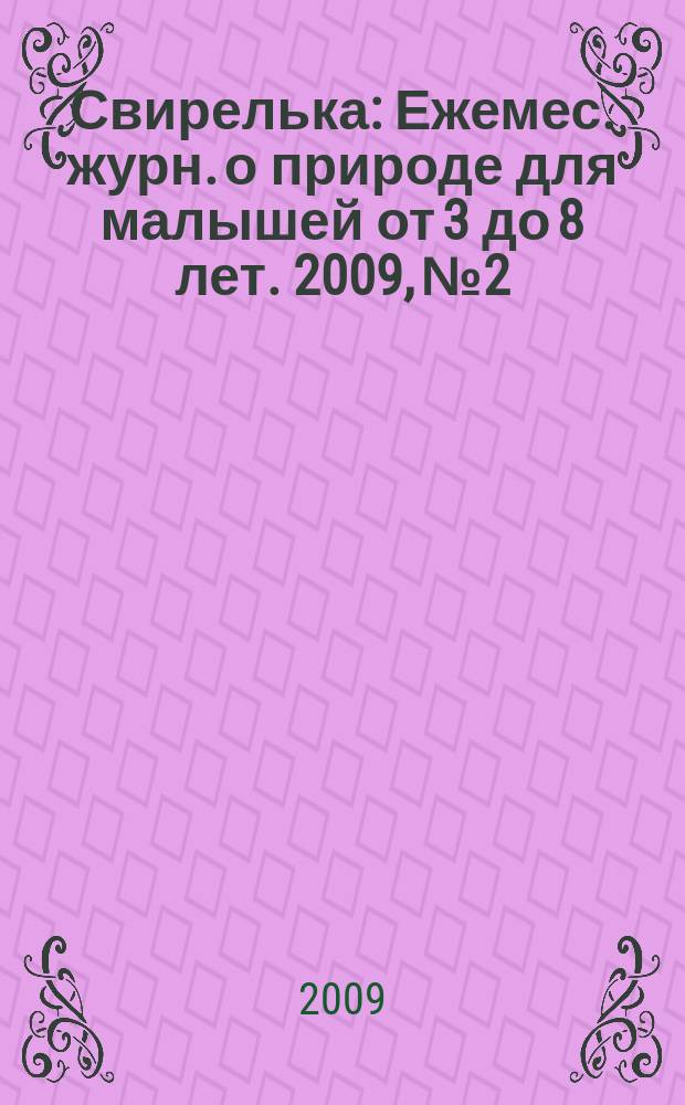 Свирелька : Ежемес. журн. о природе для малышей от 3 до 8 лет. 2009, № 2