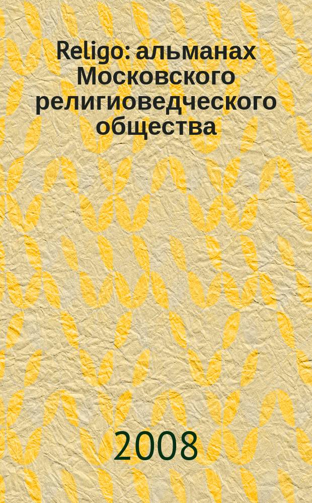 Religo : альманах Московского религиоведческого общества