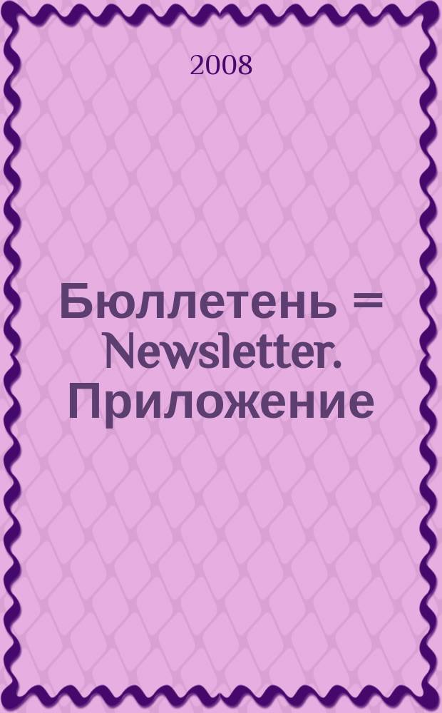 Бюллетень = Newsletter. Приложение