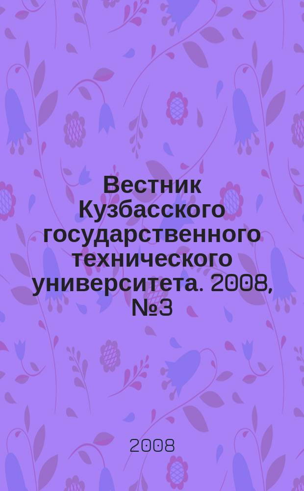 Вестник Кузбасского государственного технического университета. 2008, № 3 (67)