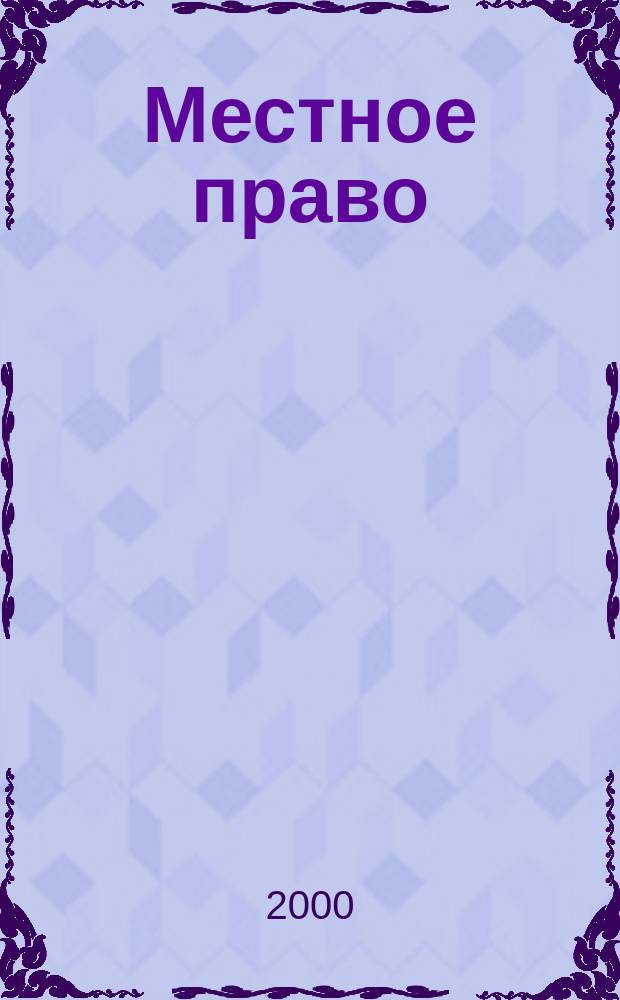 Местное право : Информ.-аналит. журн. 2000, № 8/9