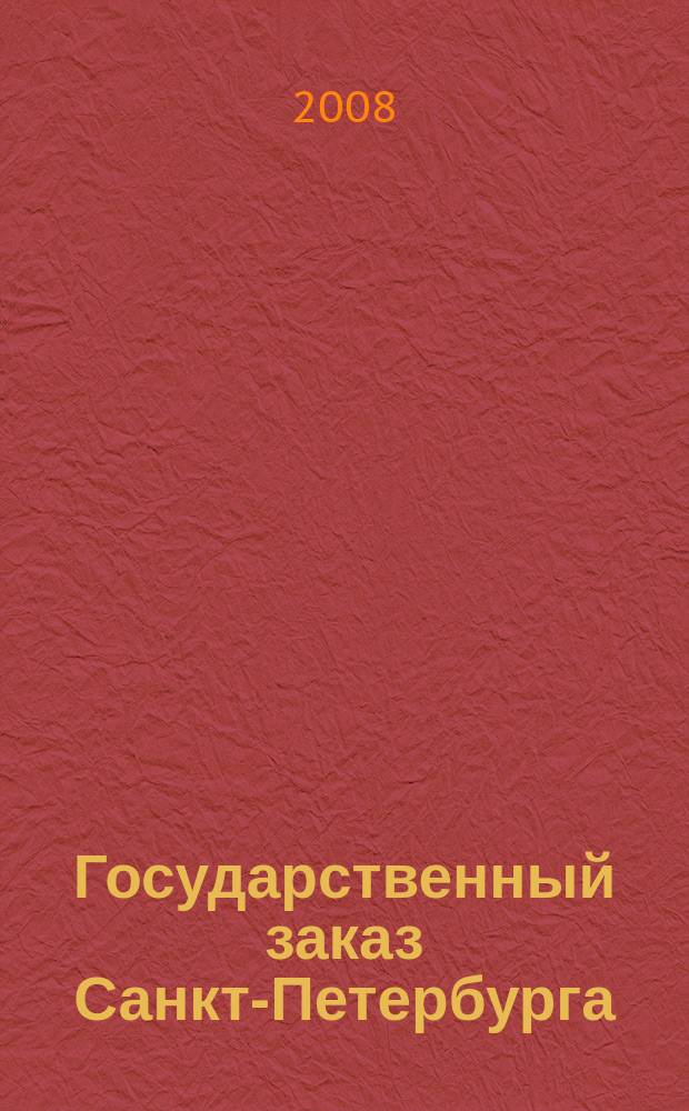 Государственный заказ Санкт-Петербурга : официальное издание Правительства Санкт-Петербурга. 2008, № 3/4 (283) : Закупки и торги Северо-Запада, Пилот. вып.