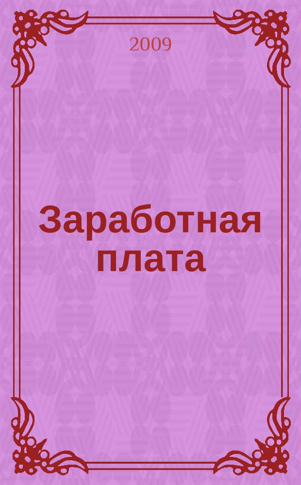 Заработная плата : Расчеты. Учет. Налоги Ежемес. журн. 2009, № 1 (96)