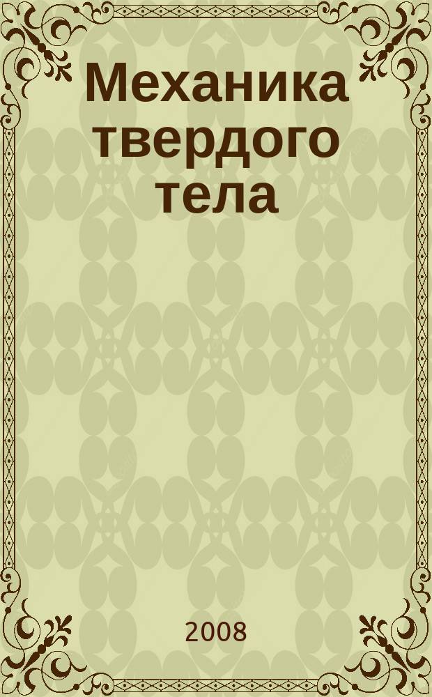 Механика твердого тела : Инженерный журнал. 2008, № 6