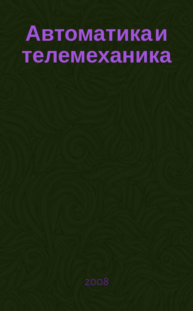 Автоматика и телемеханика : Орган Комис. автоматики и телемеханики. 2008, № 12