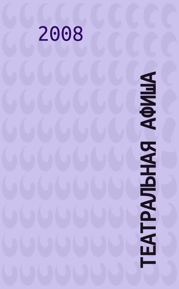 Театральная афиша : Репертуар театров, аннотации к спектаклям. 2008, № 10 (104)