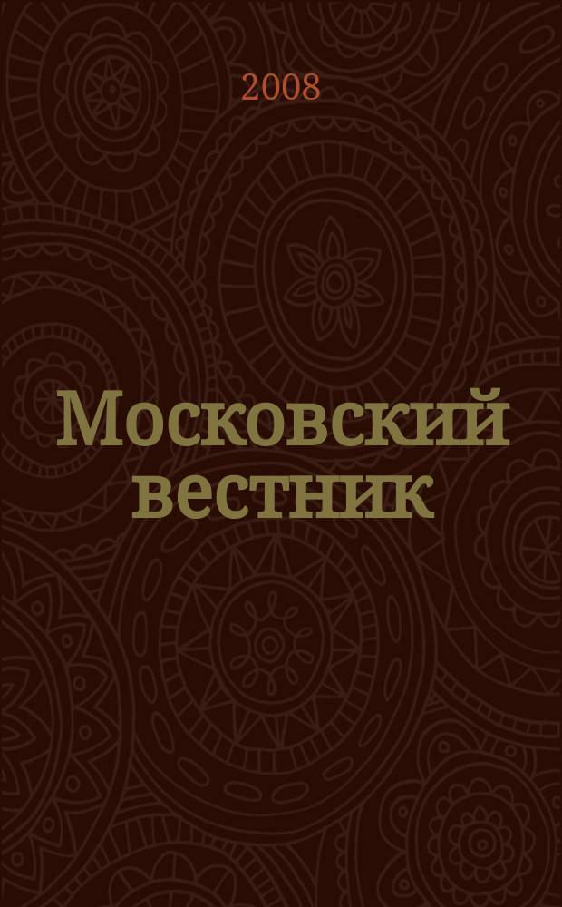 Московский вестник : Журн. моск. писателей. 2008, № 6