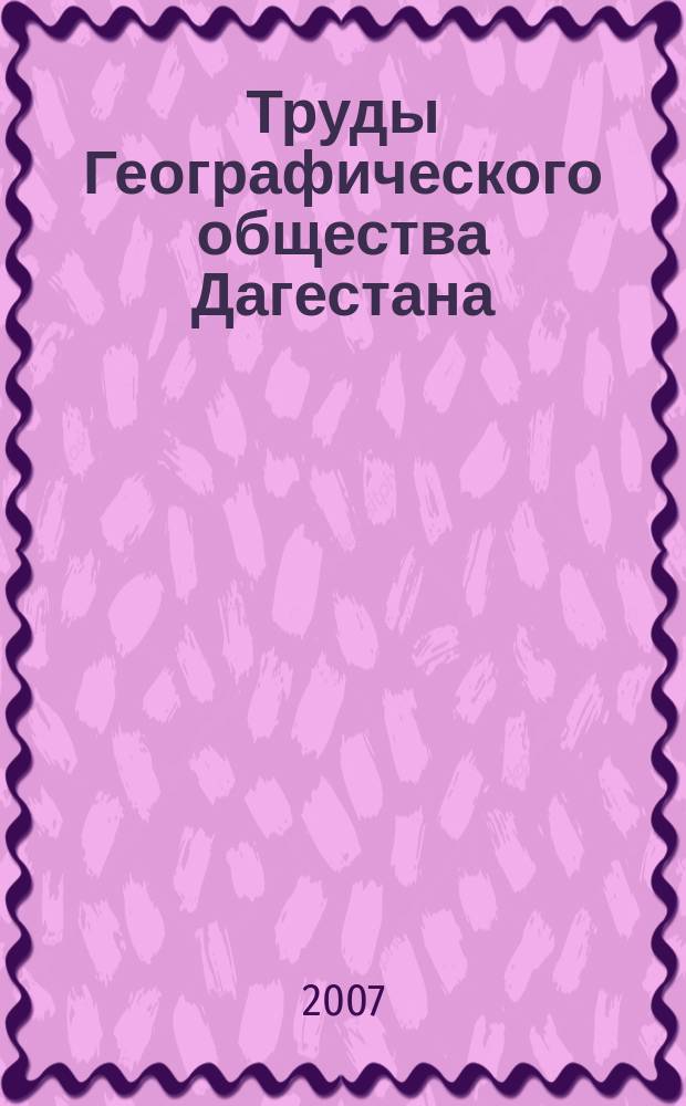 Труды Географического общества Дагестана : Ежегодник. Вып. 35
