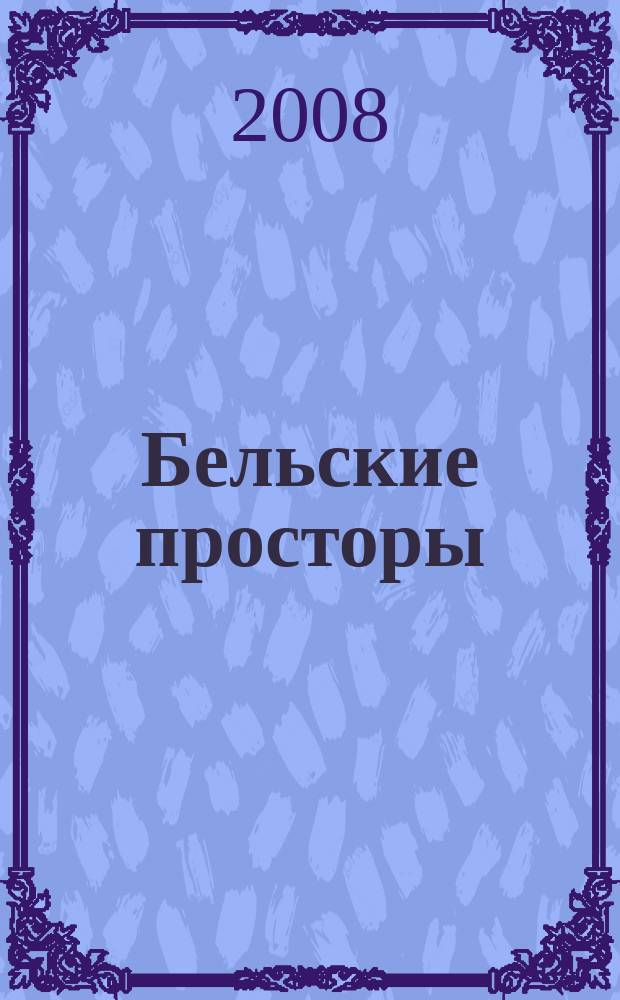 Бельские просторы : Проза. Поэзия. Публицистика Обществ.-полит. и лит.-худож. журн. 2008, № 11 (120)