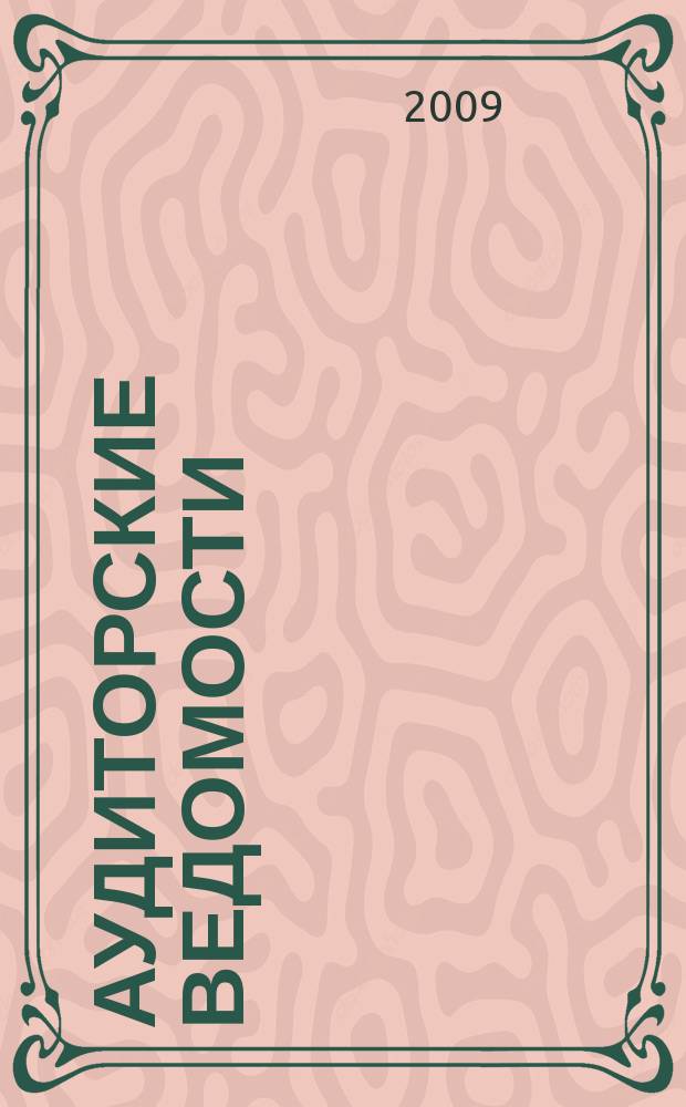 Аудиторские ведомости : Ежемес. журн. для профессионалов. 2009, № 1