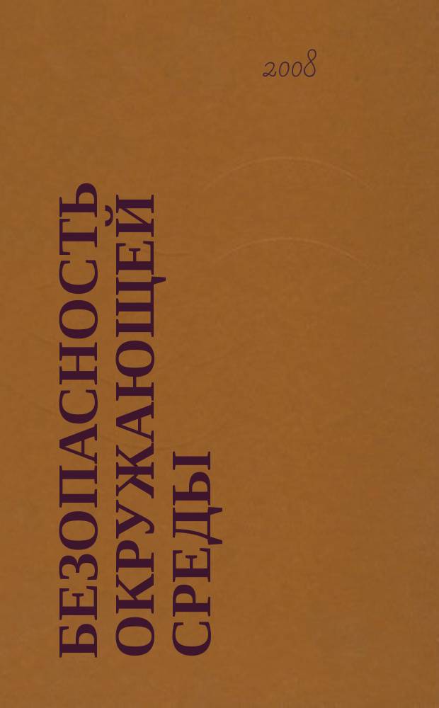 Безопасность окружающей среды : радиоэкологический журнал. 2008, № 4