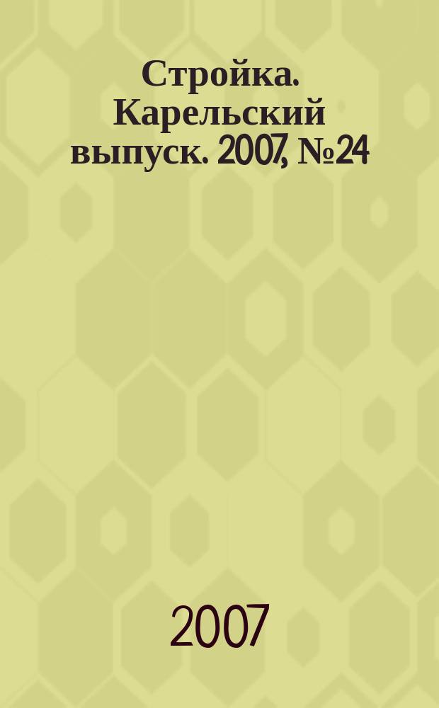 Стройка. Карельский выпуск. 2007, № 24 (176)