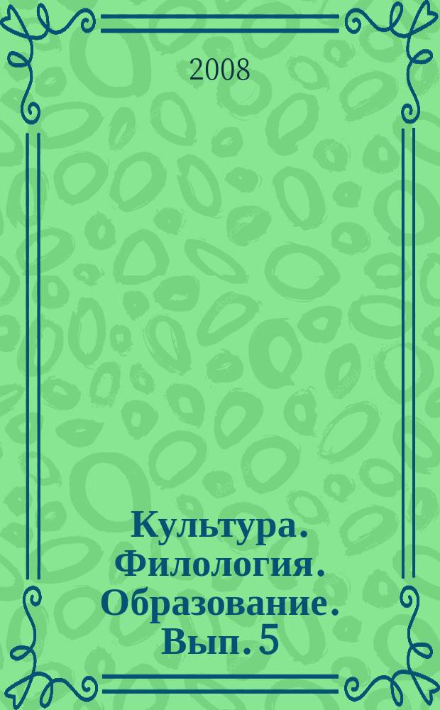Культура. Филология. Образование. Вып. 5