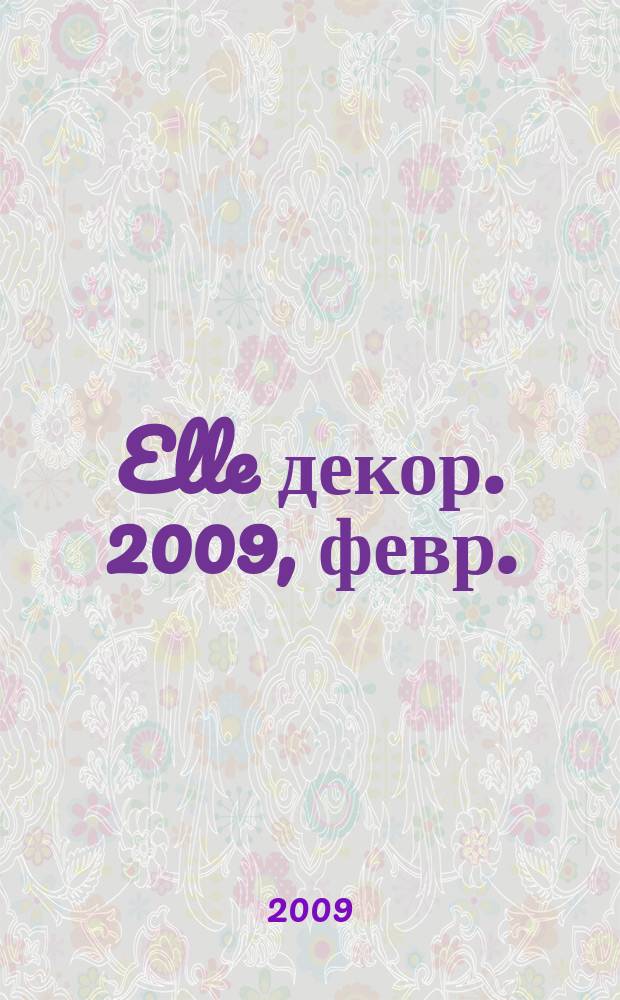 Elle декор. 2009, февр. (82)