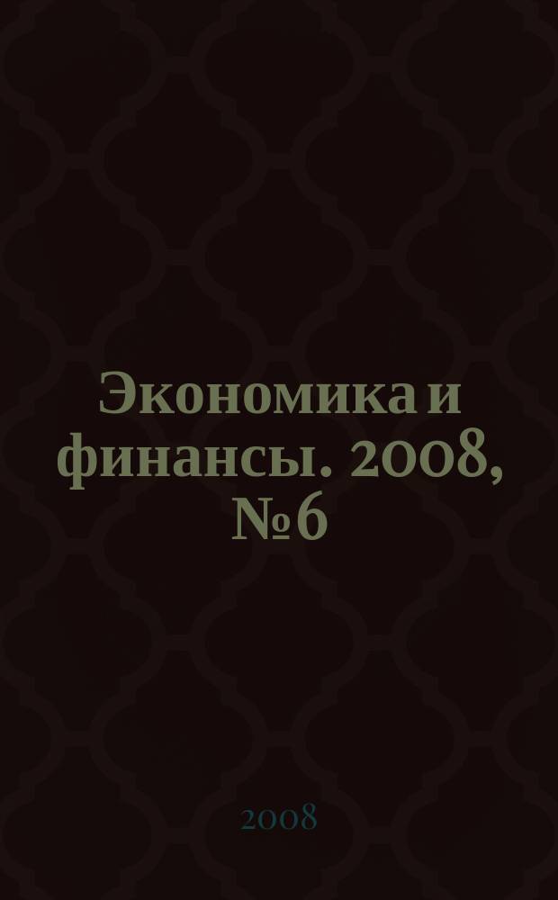 Экономика и финансы. 2008, № 6 (145)