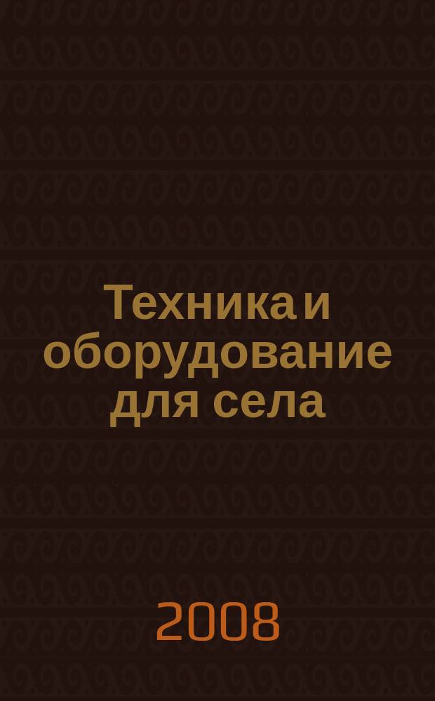 Техника и оборудование для села : Ежемес. информ.-рекл. и науч.-произв. журн. 2008, № 12 (138)