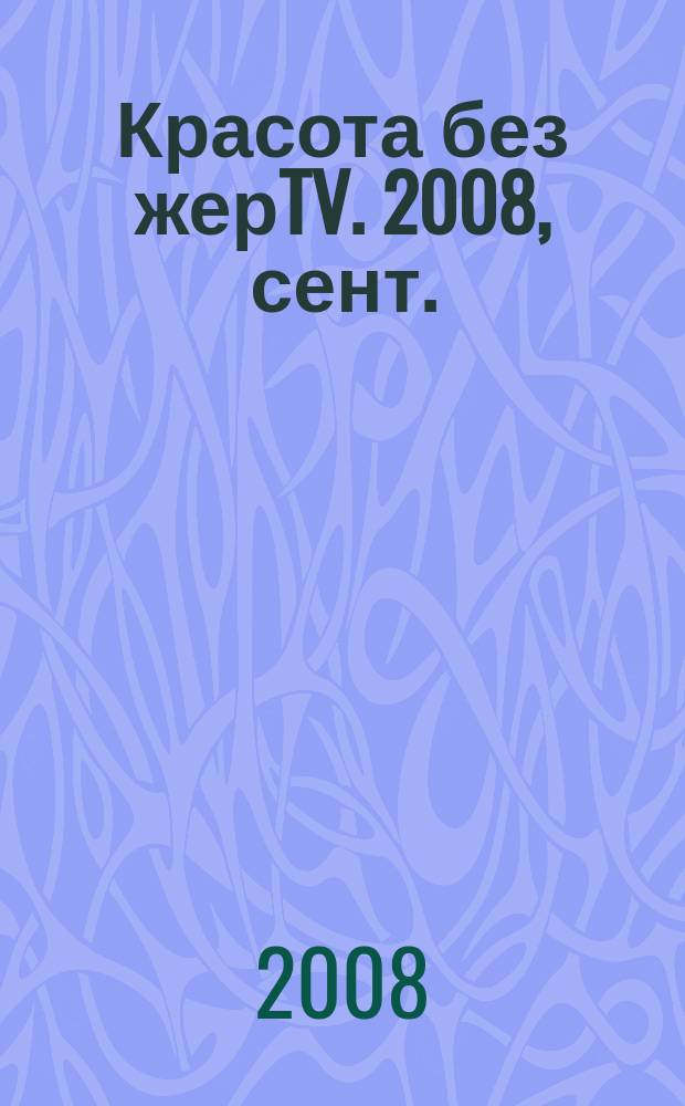 Красота без жерTV. 2008, сент.
