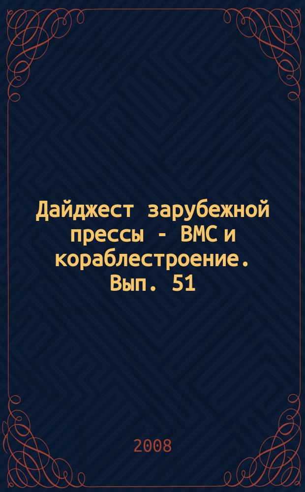 Дайджест зарубежной прессы - ВМС и кораблестроение. Вып. 51