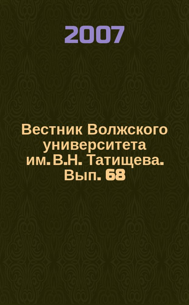 Вестник Волжского университета им. В.Н. Татищева. Вып. 68