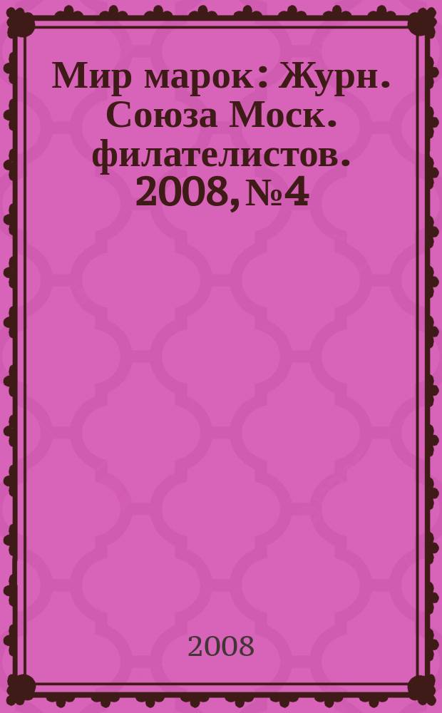 Мир марок : Журн. Союза Моск. филателистов. 2008, № 4