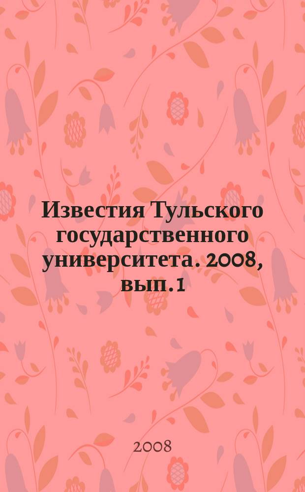 Известия Тульского государственного университета. 2008, вып. 1