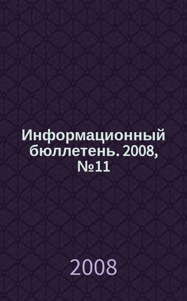 Информационный бюллетень. 2008, № 11 (141), ч. 2