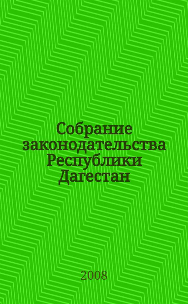 Собрание законодательства Республики Дагестан : Ежемес. изд. 2008, № 15