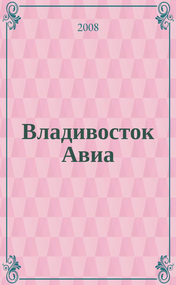 Владивосток Авиа : бортовой журнал. 2008, № 4 (38)