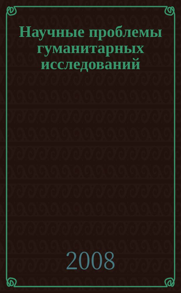 Научные проблемы гуманитарных исследований : научно-теоретический журнал. 2008, вып. 6 (13)