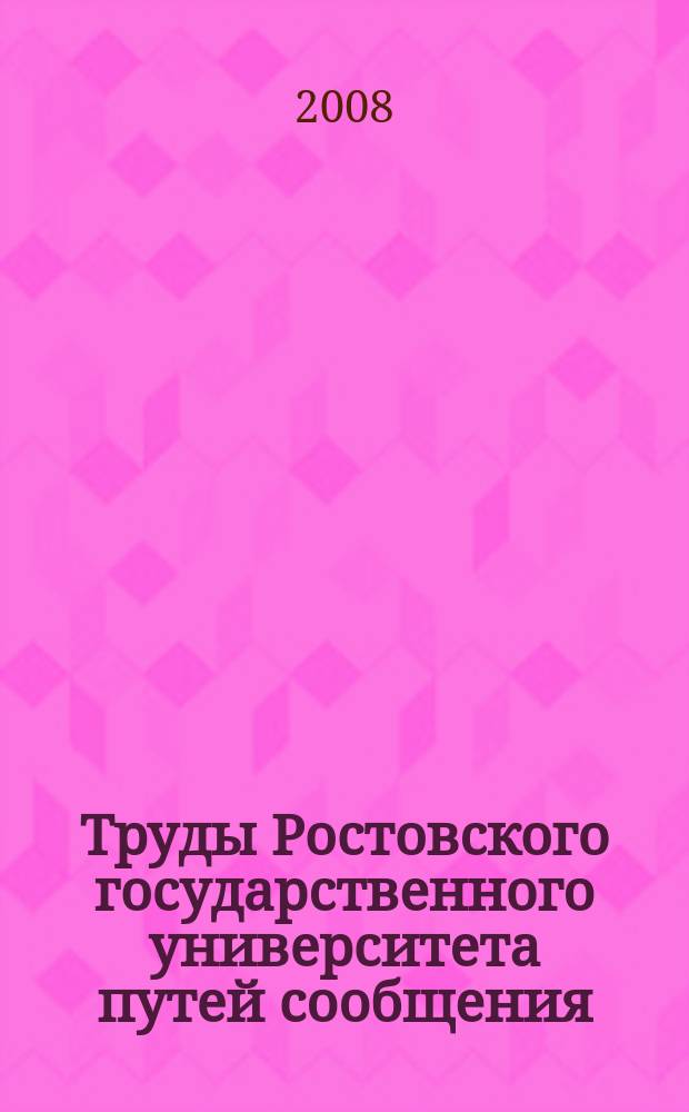 Труды Ростовского государственного университета путей сообщения : научно-технический журнал. 2008, № 3 (7)