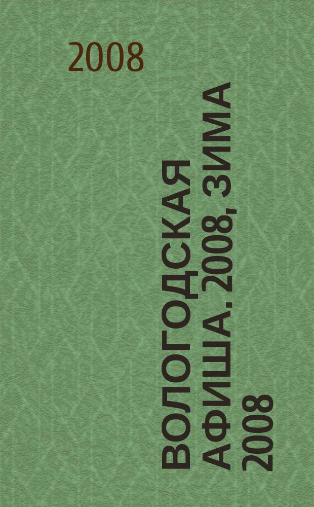 Вологодская афиша. 2008, зима 2008/2009