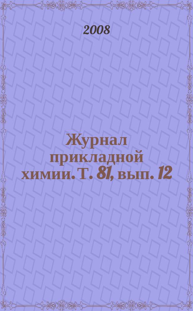 Журнал прикладной химии. Т. 81, вып. 12