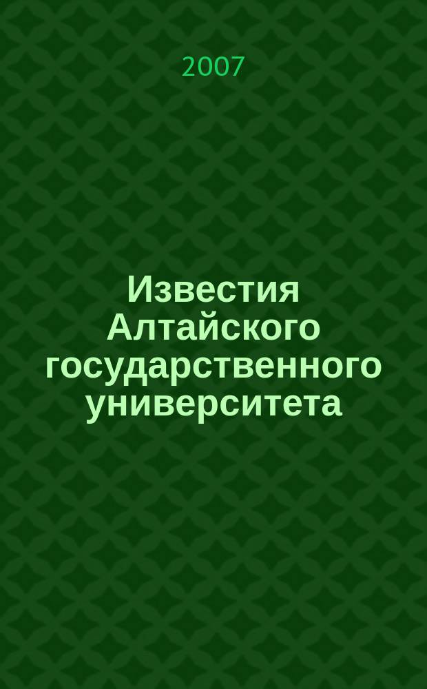 Известия Алтайского государственного университета : журнал теоретических и прикладных исследований. 2007, 4/3 : Серия История. Политология