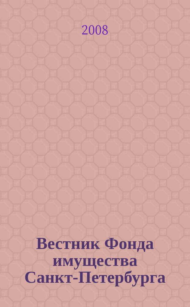 Вестник Фонда имущества Санкт-Петербурга : официальный бюллетень. 2008, № 52 (199)