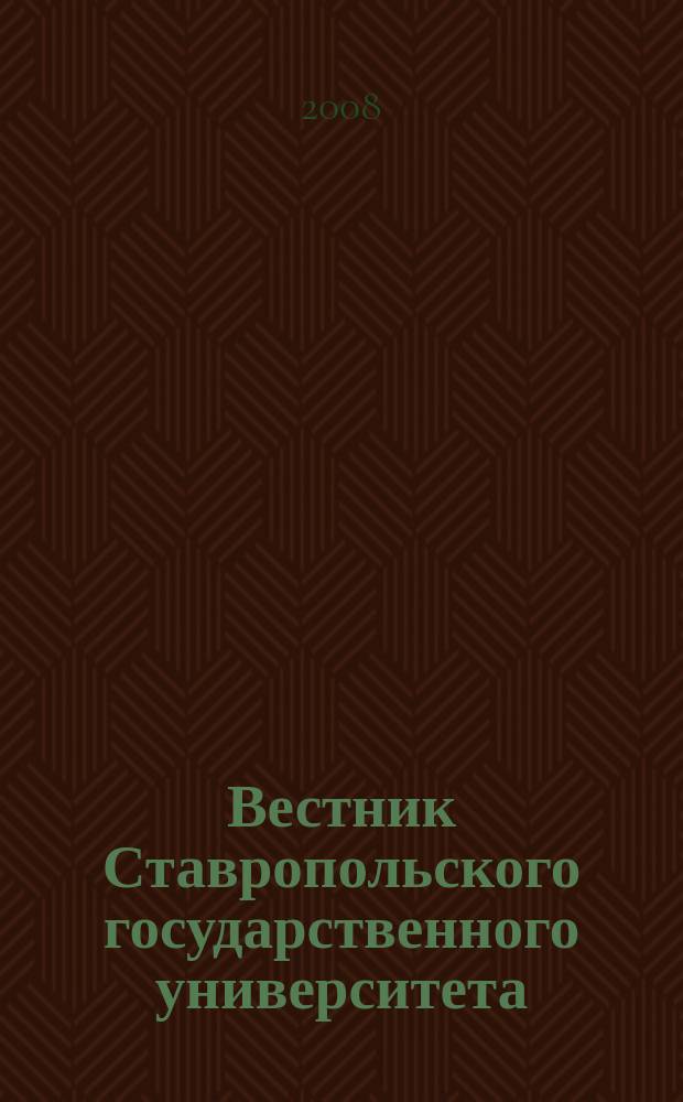 Вестник Ставропольского государственного университета : Ежекварт. науч. журн. СГУ. 2008, вып. 3 (56)