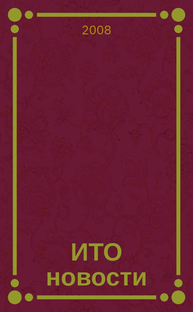 ИТО новости : Инструмент. Технология. Оборуд. Прил. к журн. "ИТО". 2008, 11