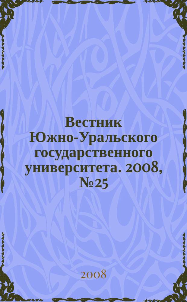 Вестник Южно-Уральского государственного университета. 2008, № 25 (125)