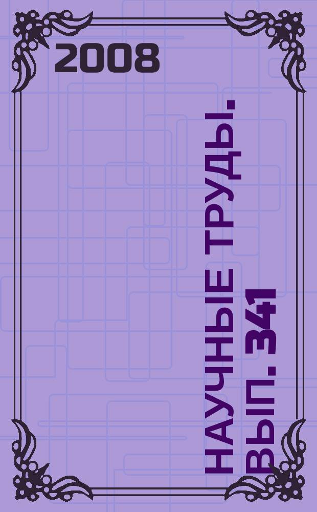 Научные труды. Вып. 341 : Автоматизация и компьютеризация информационной техники и технологии